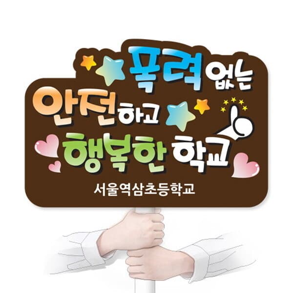 스쿨피오디 학교폭력예방 캠페인 홍보피켓