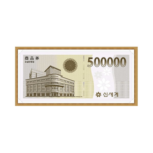 조양상품권 신세계상품권 50만원권 지류발송