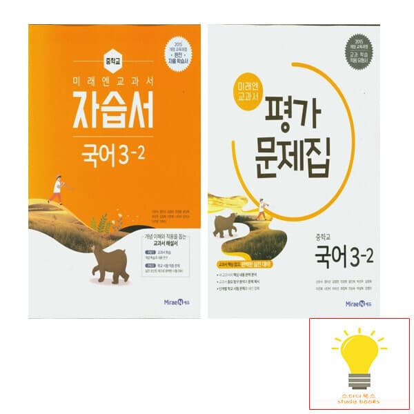 스터디북스 미래엔 중등 국어 3-2 자습서+평가문제집 세트