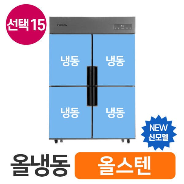 스타주방 45박스 올냉동 올스텐 SR-C45DS 업소용냉장고 - 최저가 1,743,000원