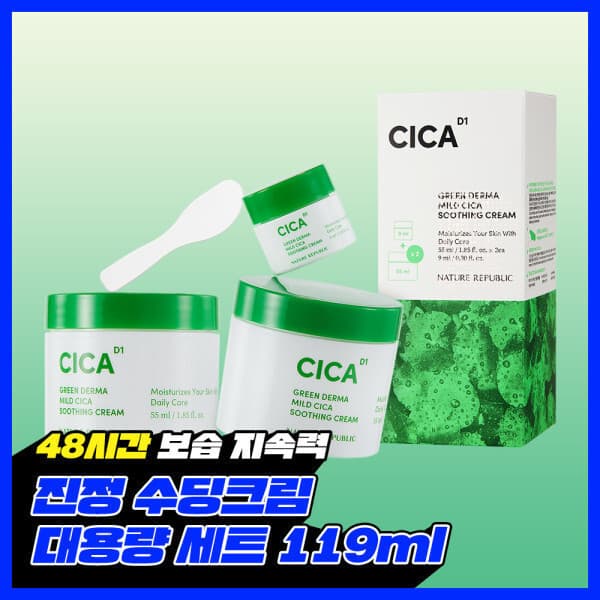 네이처리퍼블릭(본사) 그린더마 마일드 시카 수딩크림 기획세트 55ml+55ml+9ml