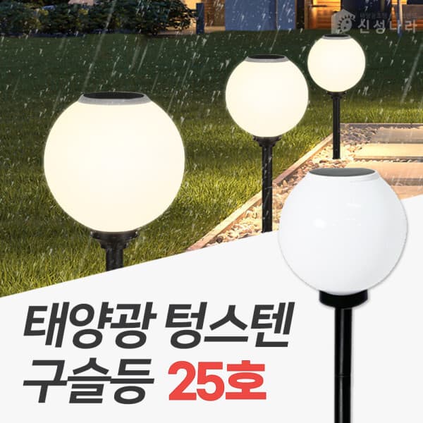 신성나라 태양열 문주등 태양광 가로등 텅스텐 구슬등 25호 - 최저가 32,200원