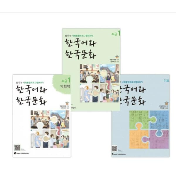에이포서점 법무부 사회통합프로그램(KIIP) 한국어와 한국문화 기초 + 초급1 + 초급1익힘책 세트 (전3권)