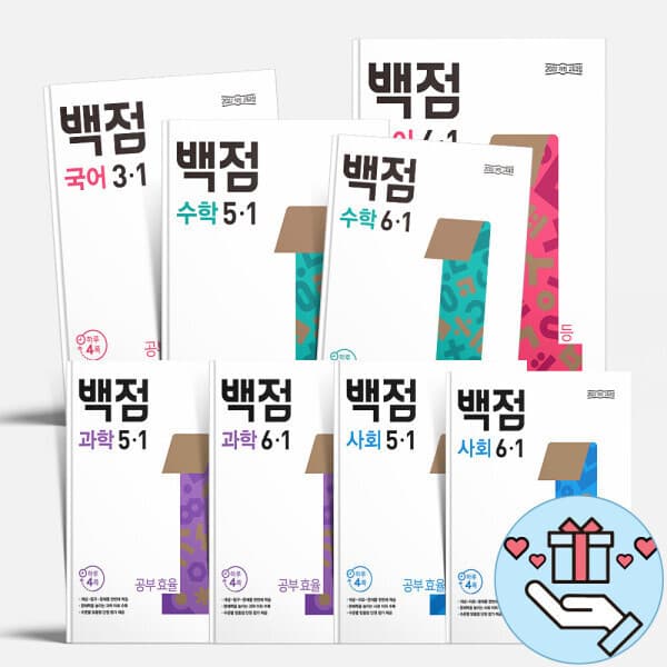 지니프렌즈 동아출판 백점 초등 국어 수학 사회 과학 1-6학년 문제집