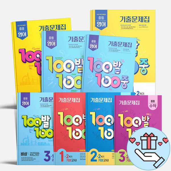 지니프렌즈 2026년 백발백중 100발 100중 중학교 수학 영어 중1 2 3 학년 중간고사 기말고사 시험대비 기출문제집 - 최저가 11,700원