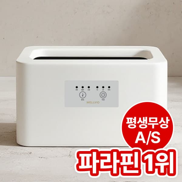 체리쉬컴퍼니 웰비오 파라핀 베스 치료기 - 최저가 129,000원