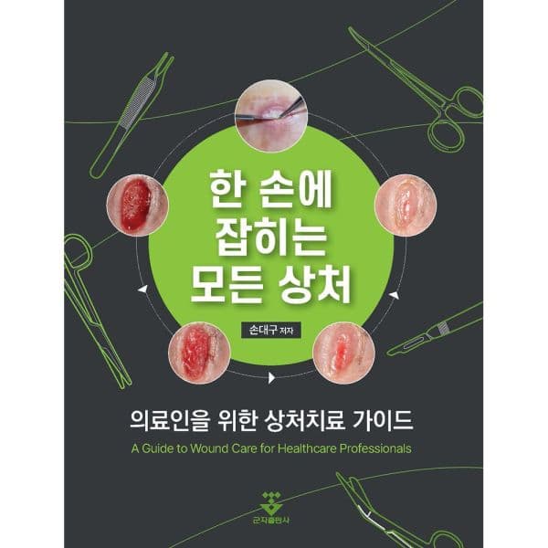 인터넷교보문고 한 손에 잡히는 모든 상처: 의료인을 위한 상처치료 - 최저가 50,000원