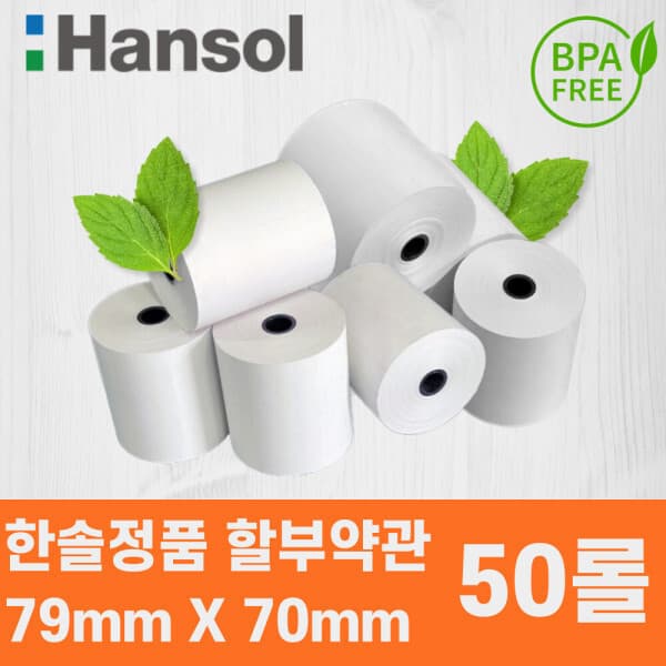 비프리크 한솔 포스용지 79x70 50롤 감열지 영수증용지 - 최저가 40,000원
