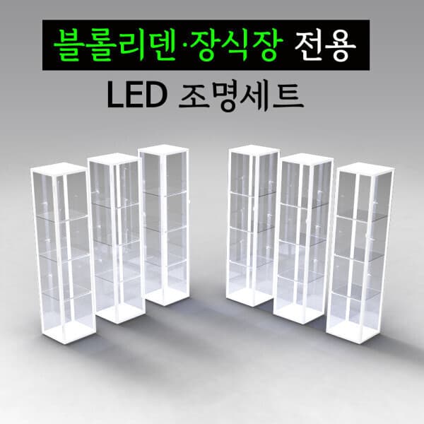 그린맥스몰 블롤리덴 피규어 장식장 전용 LED조명 LED바 - 최저가 25,000원