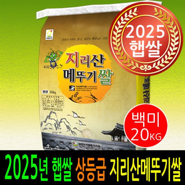 더조은쌀 지리산메뚜기쌀 백미 20kg 상등급 2025년 햅쌀 남원쌀