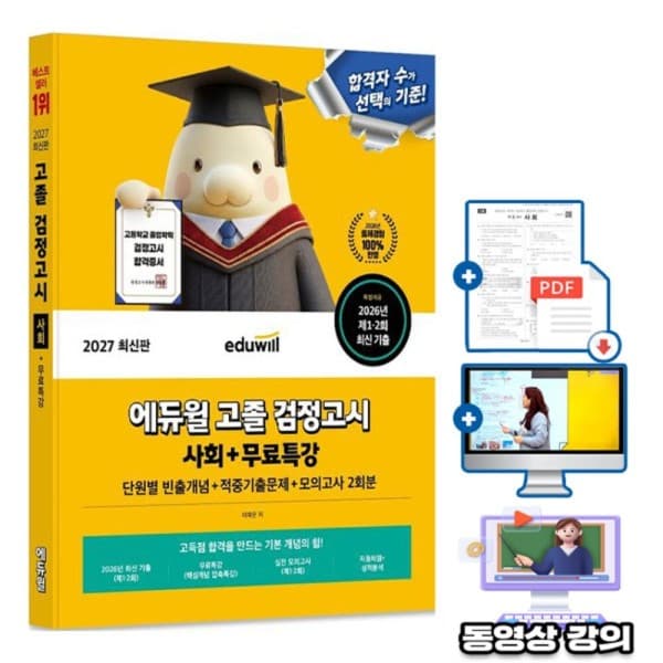 숭문문고1 에듀윌 고졸검정고시 필기 사회 시험
