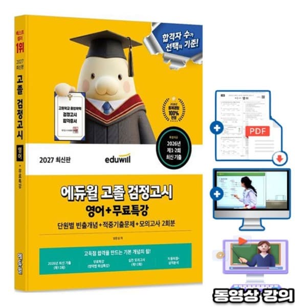 숭문문고 에듀윌 고졸검정고시 필기 영어 시험