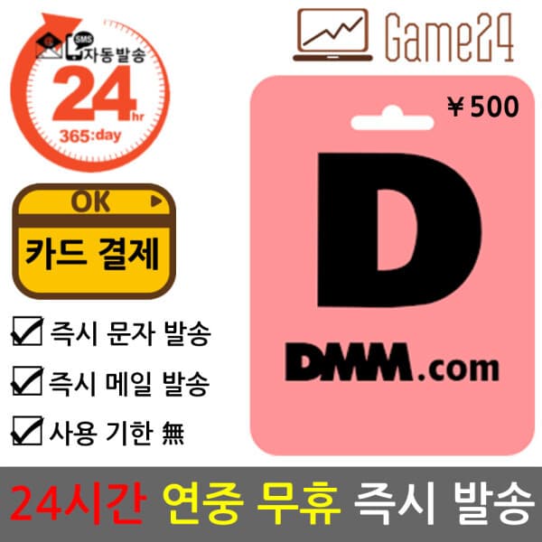 Game24 일본 DMM 머니 500엔 기프트카드