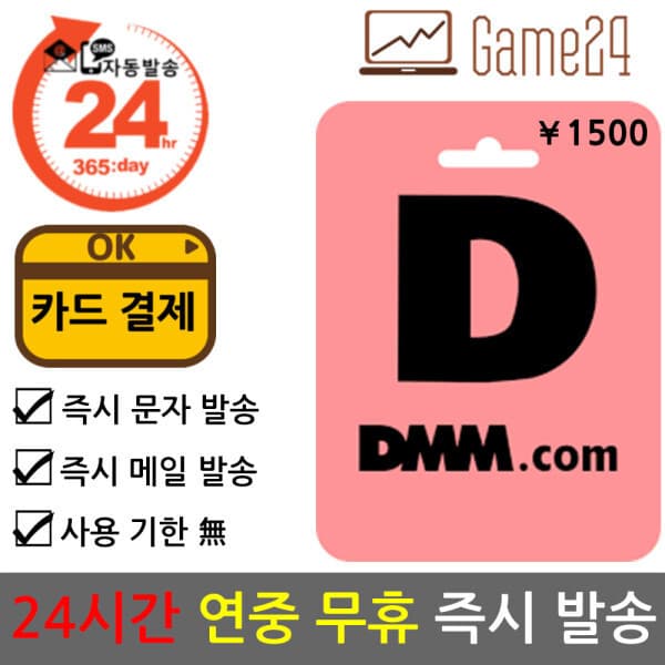 Game24 일본 DMM 머니 1500엔 기프트카드 선불카드