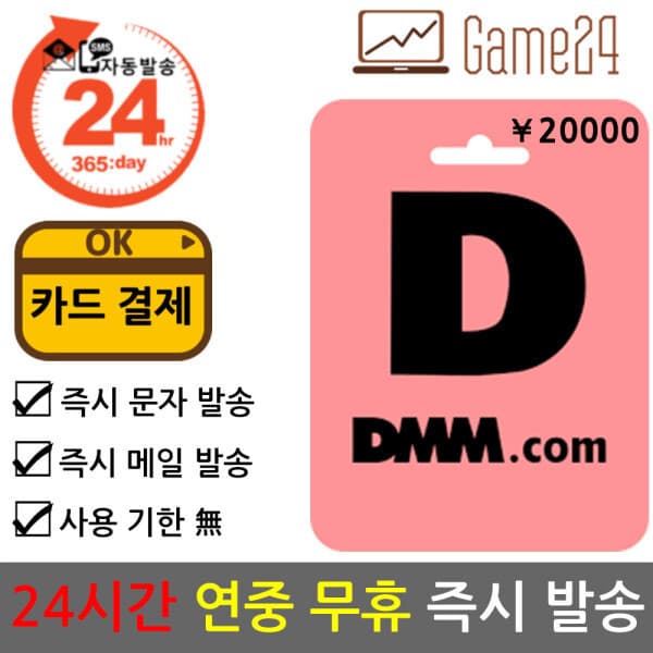 Game24 일본 DMM 머니 20000엔 기프트카드 선불카드 - 최저가 203,800원