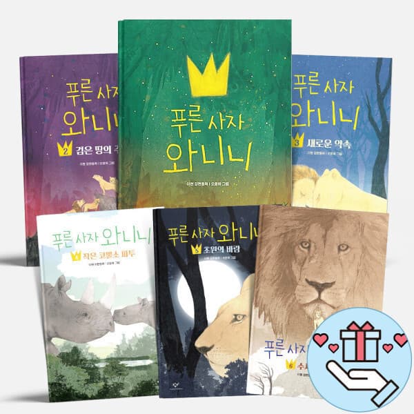 지니프렌즈 창비 푸른 사자 와니니 어린이 동화책 1-9권