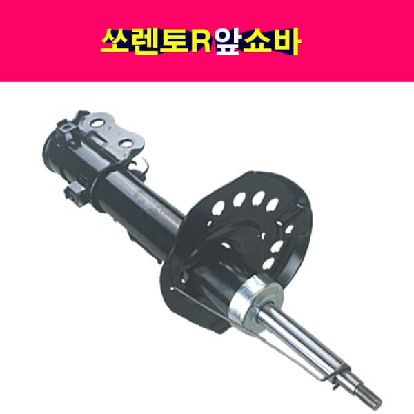 송자동차나라 IST 기아 쏘렌토R 앞쇼바 쇽업쇼버 - 최저가 48,000원