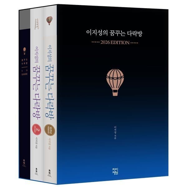 예스24도서 이지성의 꿈꾸는 다락방 2026년 에디션 1 2권 완결판 + VD 다이어리 - 최저가 32,400원