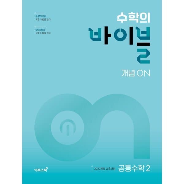 예스24도서 수학의 바이블 개념ON 공통수학2 (2026년용) - 최저가 18,900원