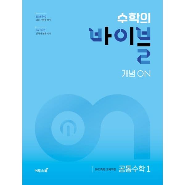 인터넷교보문고 수학의 바이블 개념ON 고등 공통수학1