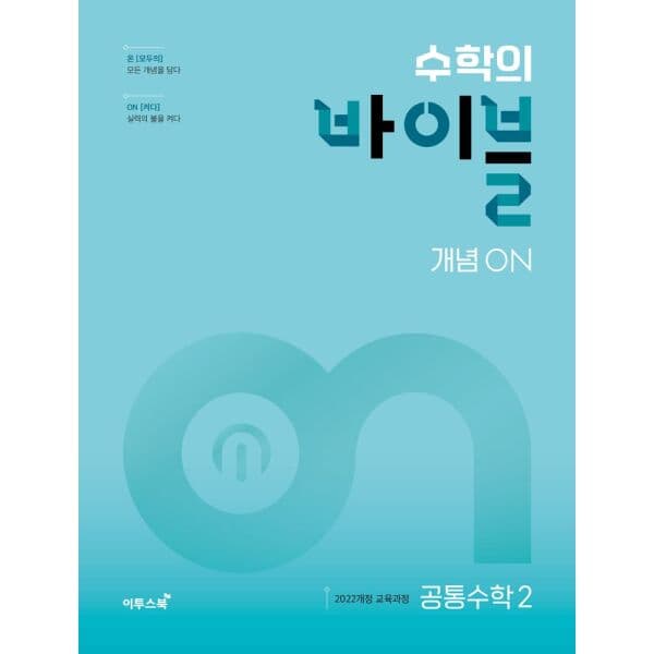 인터넷교보문고 수학의 바이블 개념ON 고등 공통수학2