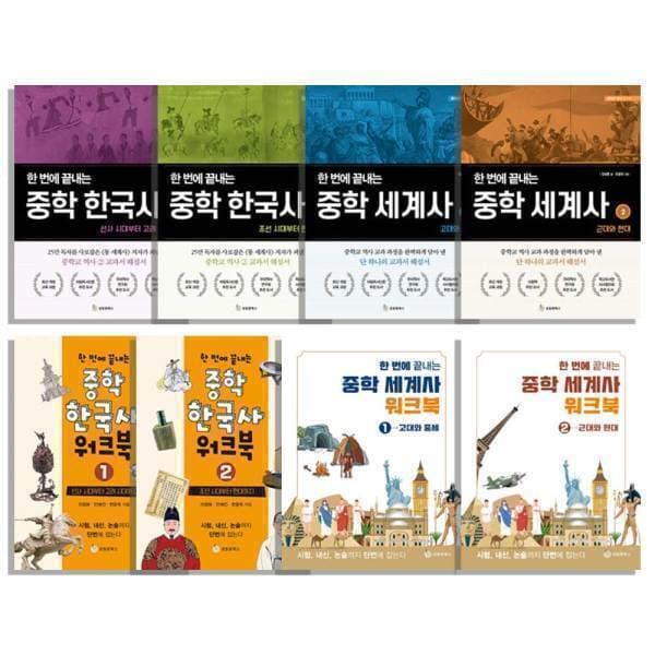 주식회사위드북 한 번에 끝내는 중학 한국사 세계사 워크북 세트 전8권 - 최저가 116,480원