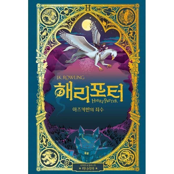 예스24도서 해리 포터와 아즈카반의 죄수 미나리마 에디션 - 최저가 38,700원