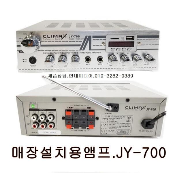 (현대미디어) 매장용앰프 JY-700 클라이막스 블루투스 - 최저가 171,000원