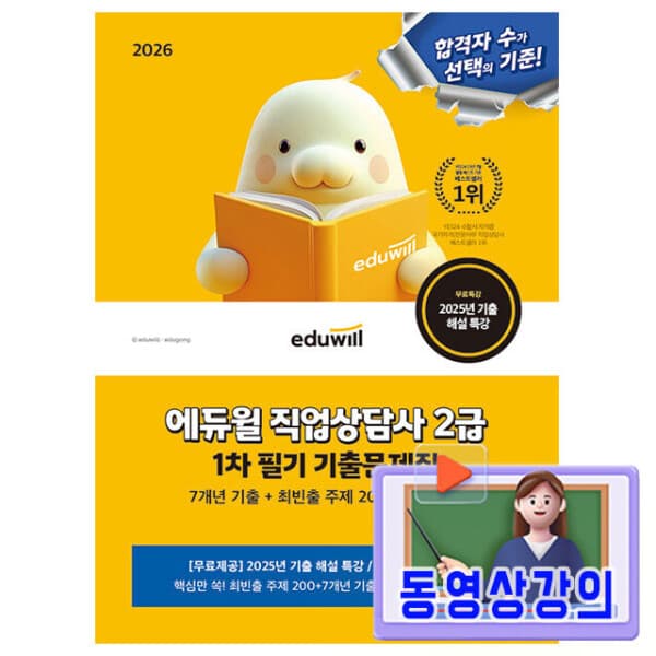 숭문문고1 에듀윌 직업상담사2급 1차 기출문제집
