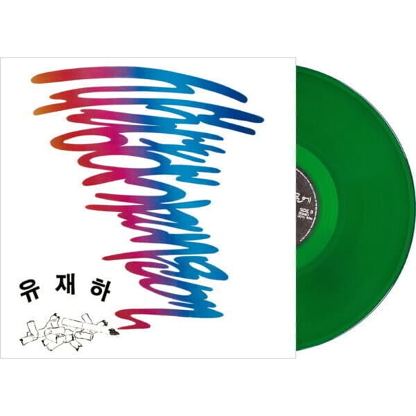 드림레코드 유재하 - 1집 사랑하기 때문에 180g 커버 2종 Special Vinyl Edition 에메랄드 컬러