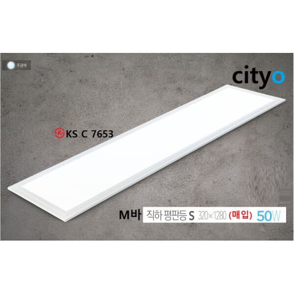 아이에스라이팅 씨티LED직하평판등S 320X1280 50W 주광색 - 최저가 20,000원