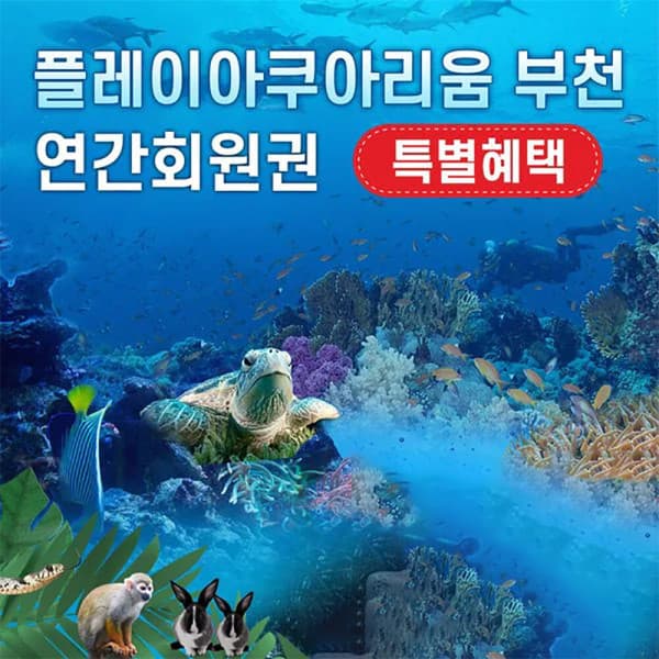 스마틱스 부천 아쿠아리움 동물원 파충류관 생태 도슨트 연간 회원권