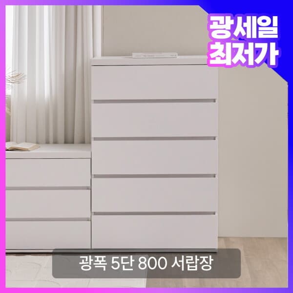 롯데 아이몰 파로마 레이어 왕빅 광폭 5단 800 서랍장