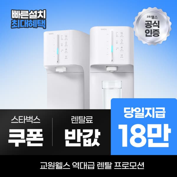 웰스다이렉트렌탈 교원 웰스 정수기렌탈 슈퍼쿨링2 WT672LNW
