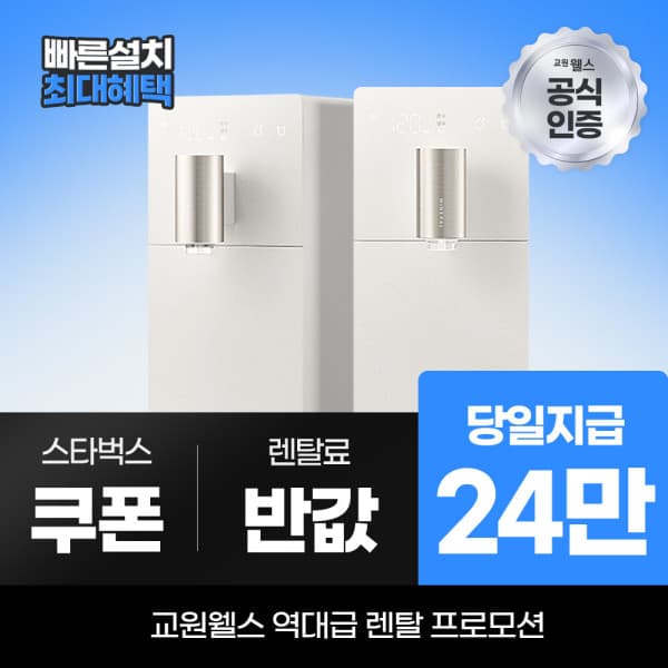 웰스다이렉트렌탈 교원 웰스 정수기렌탈 슬림원 냉온정수기 WS672