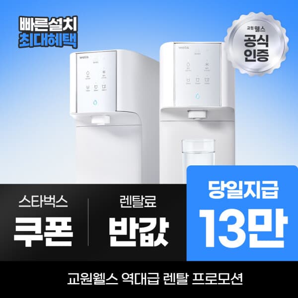 웰스다이렉트렌탈 교원 웰스 정수기렌탈 슈퍼쿨링 냉정수기 WQ652 - 최저가 1원