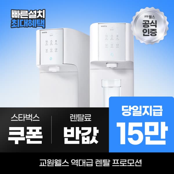 웰스다이렉트렌탈 교원 웰스 정수기렌탈 슈퍼쿨링 냉온정수기 WQ672