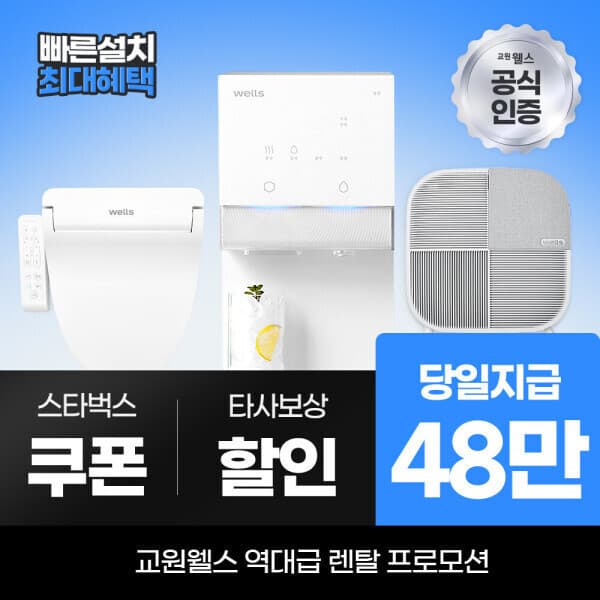 웰스다이렉트렌탈 교원 웰스 정수기렌탈 얼음 비데