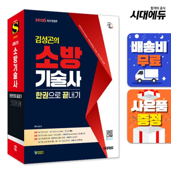 북앤샵 2026 시대에듀 김성곤의 소방기술사 한권으로 끝내기
