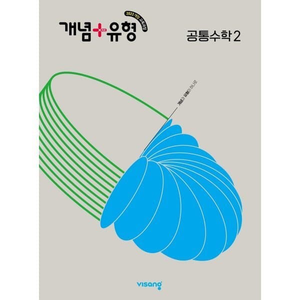 예스24도서 개념+유형 고등 공통수학2 2026년용 - 최저가 17,100원