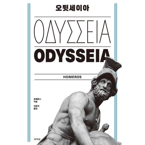 예스24도서 오뒷세이아 - 최저가 28,800원