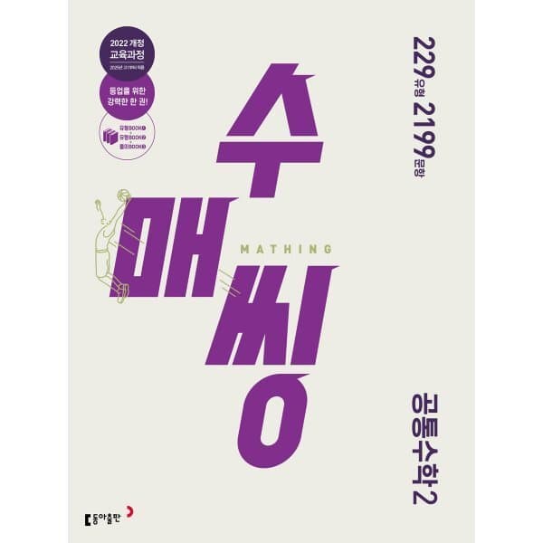예스24도서 수매씽 공통수학2 (2026년용) - 최저가 25,200원
