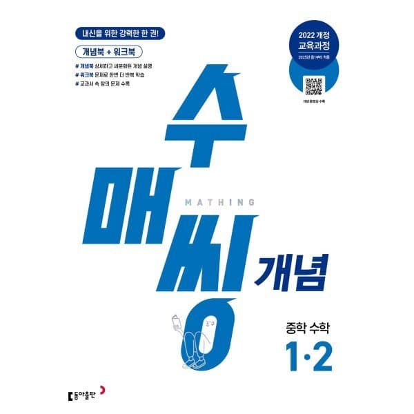 예스24도서 수매씽 개념 중학 수학 1-2 (2026년용)