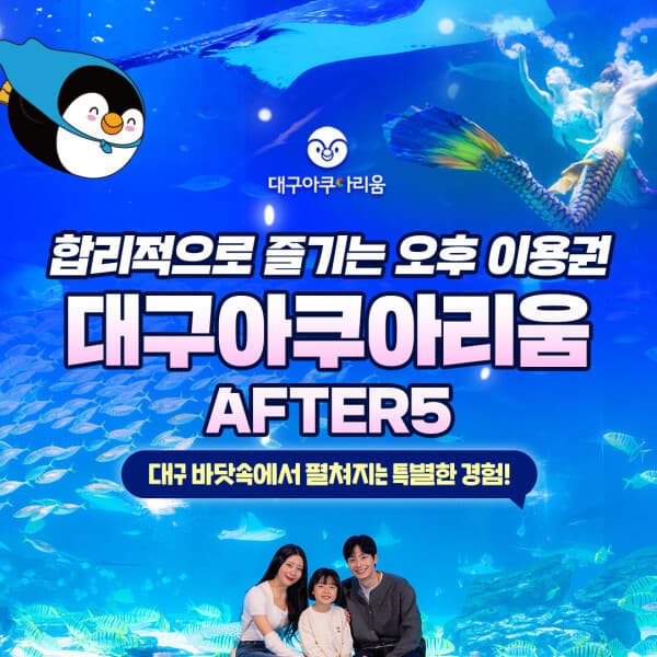 스마트인피니 대구아쿠아리움 AFTER 5 - 최저가 21,000원