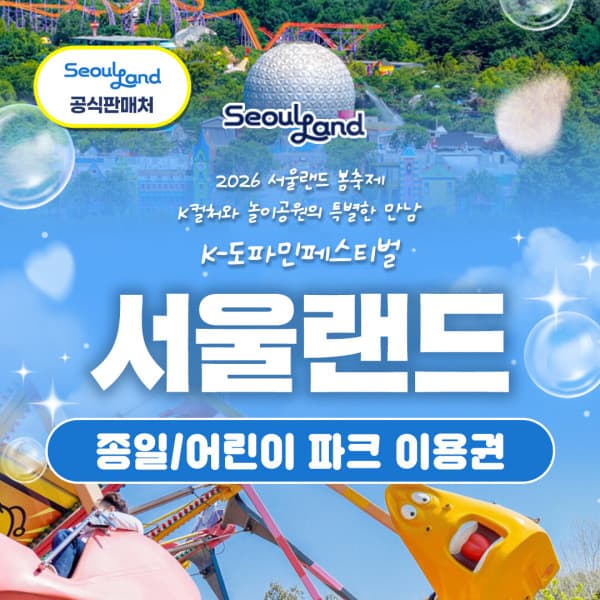 힐팩2 과천 서울랜드 종일/어린이 파크 이용권