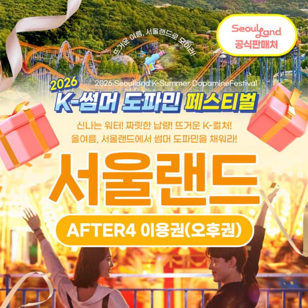 힐팩2 과천 서울랜드 AFTER4 파크 이용권