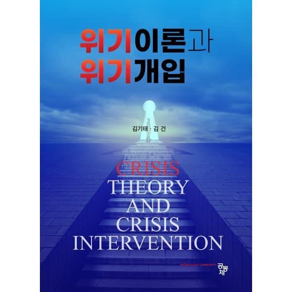 예스24도서 위기이론과 위기개입
