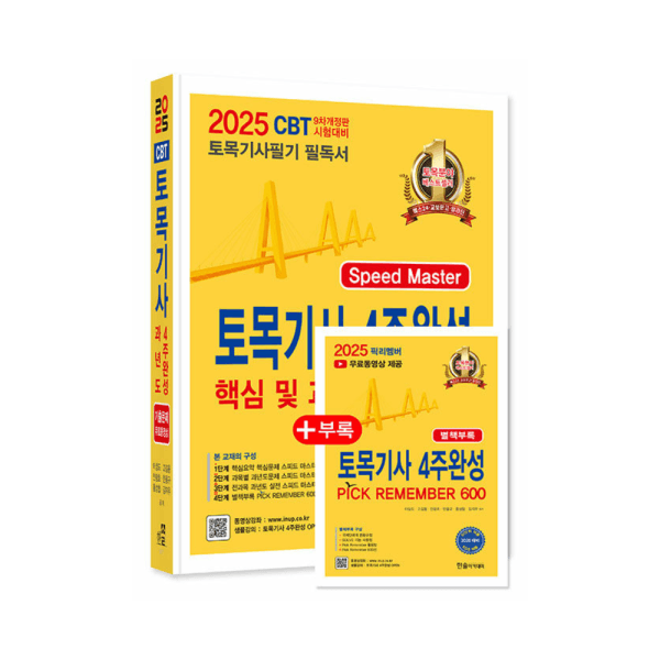 숭문문고1 한솔아카데미 토목기사 4주완성 핵심 및 과년도 시험 - 최저가 39,600원