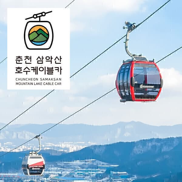 레저플러스 춘천 삼악산 호수 케이블카 왕복이용권