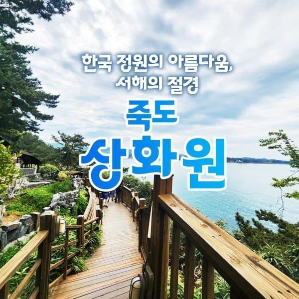 로망스투어 보령 죽도 상화원 대천해수욕장 면천읍성 - 최저가 34,900원